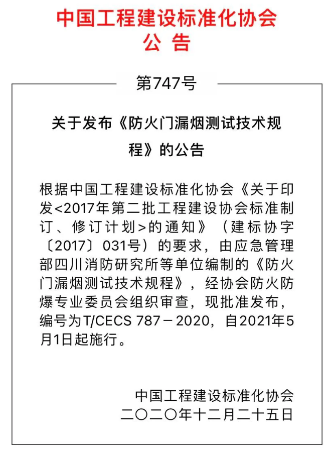 《防火門漏煙測試技術(shù)規(guī)程》