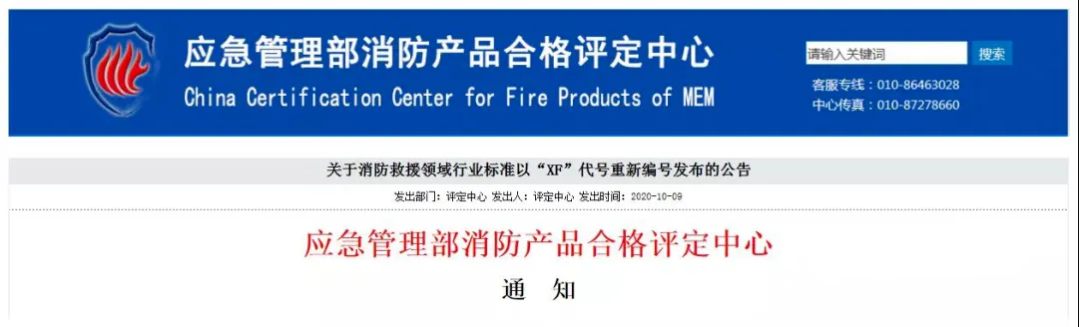 評定中心：自2020年10月12日起，將按照新發布的消防救援行業標準（代號為：XF）受理相應產品認證委托