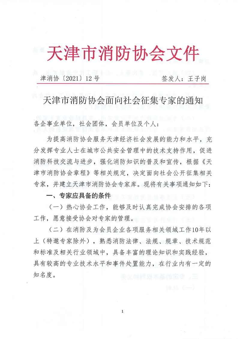 天津市消防協會面向社會征集專家的通知