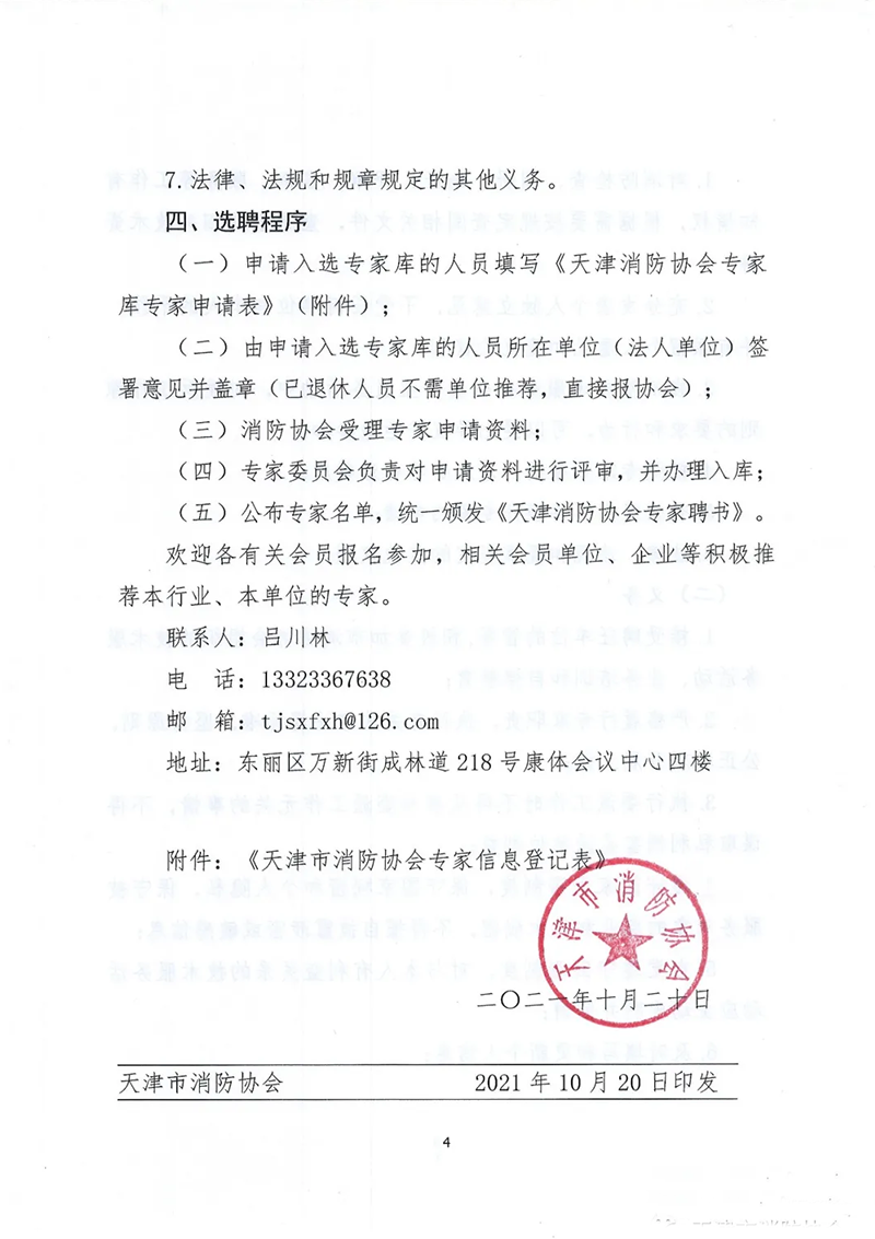 天津市消防協會面向社會征集專家的通知