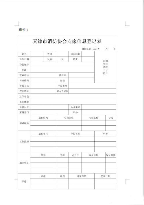 天津市消防協會面向社會征集專家的通知
