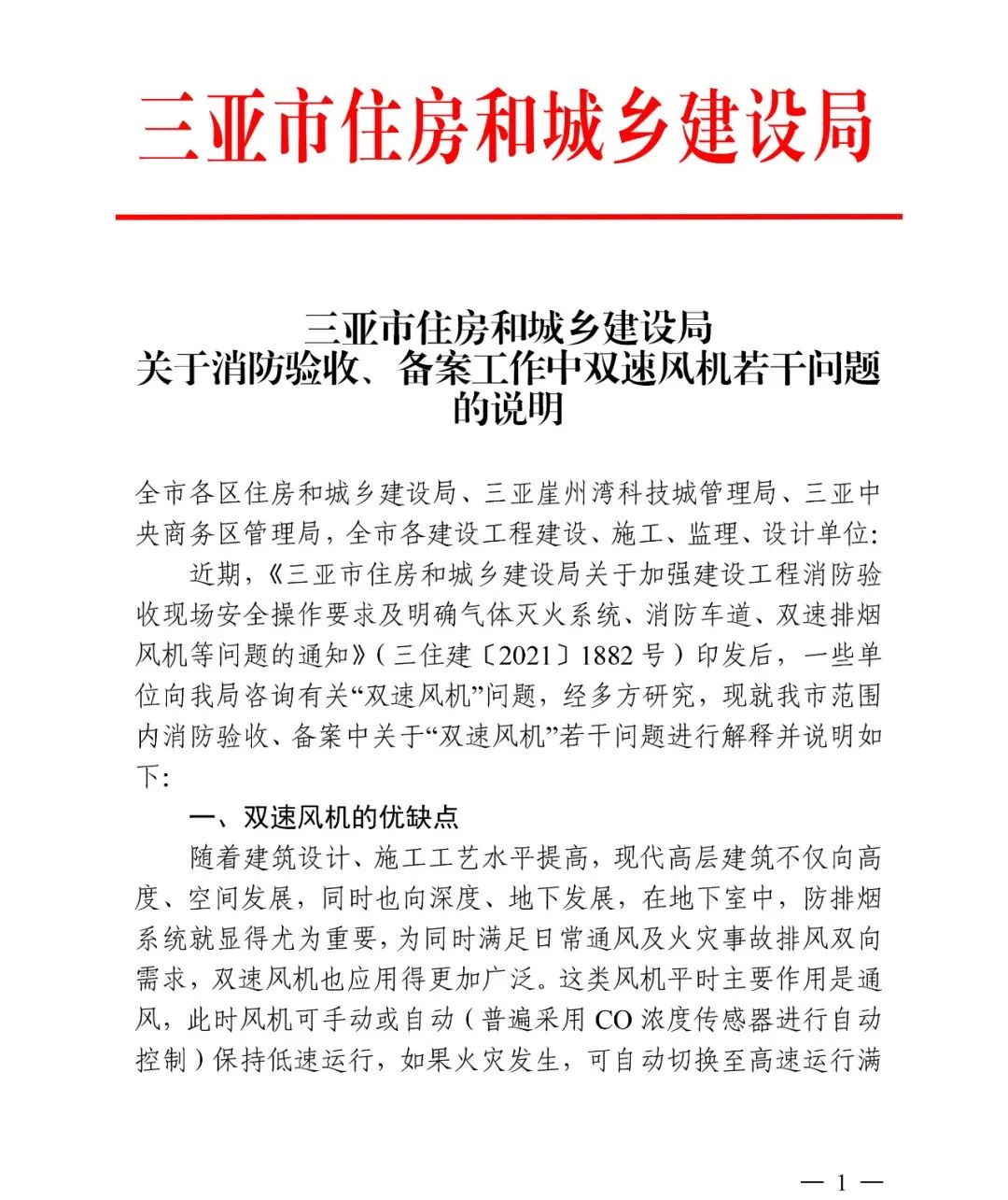 三亞市住建局：關(guān)于雙速風(fēng)機(jī)若干問題的進(jìn)一步說明