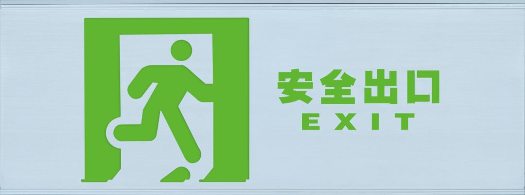 圖文詳解：GB51309-2018中應急照明系統的安裝！