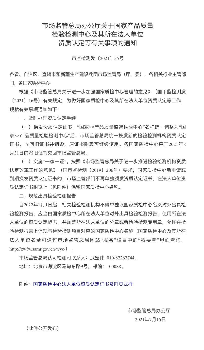 【關注】自2022年1月1日起，不得單獨以國家質檢中心名義對外出具檢驗檢測報告