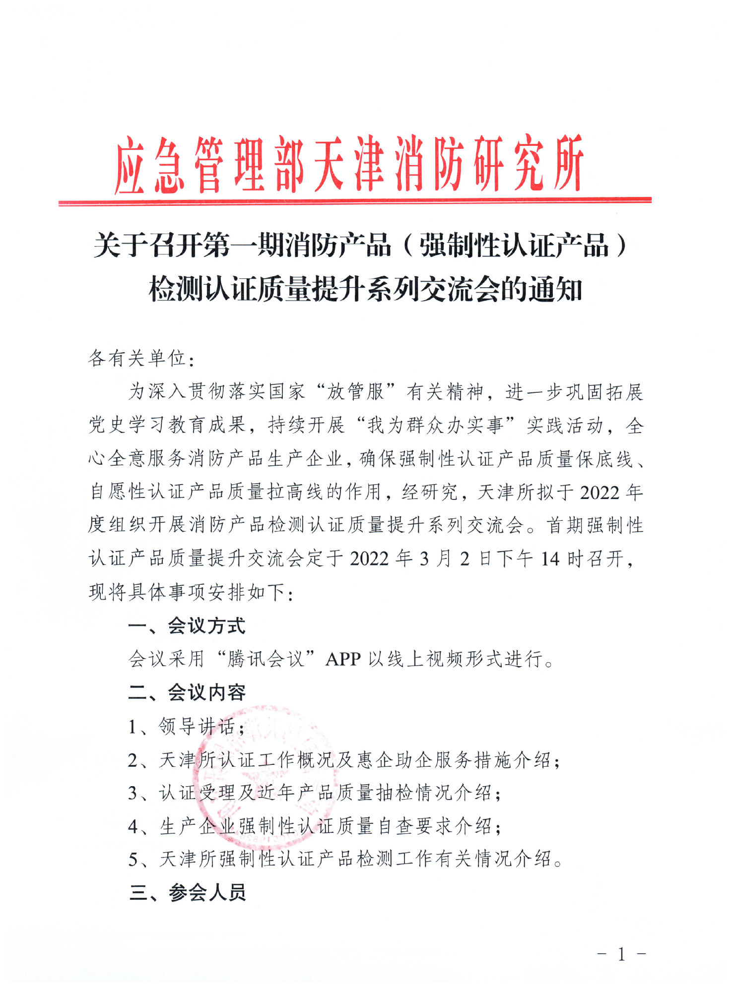天津消防所：關于召開第一期消防產品（強制性認證產品）檢測認證質量提升系列交流會的通知