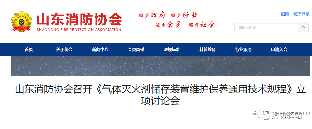 山東消防協會召開《氣體滅火劑儲存裝置維護保養通用技術規程》立項討論會