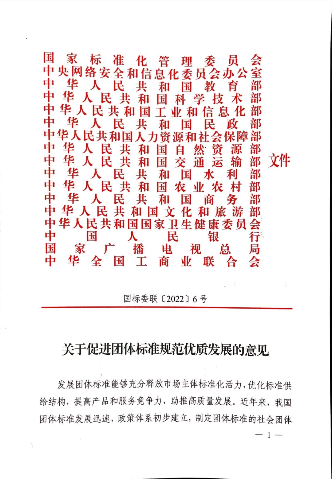團標丨17部委聯合發布《關于促進團體標準規范優質發展的意見》