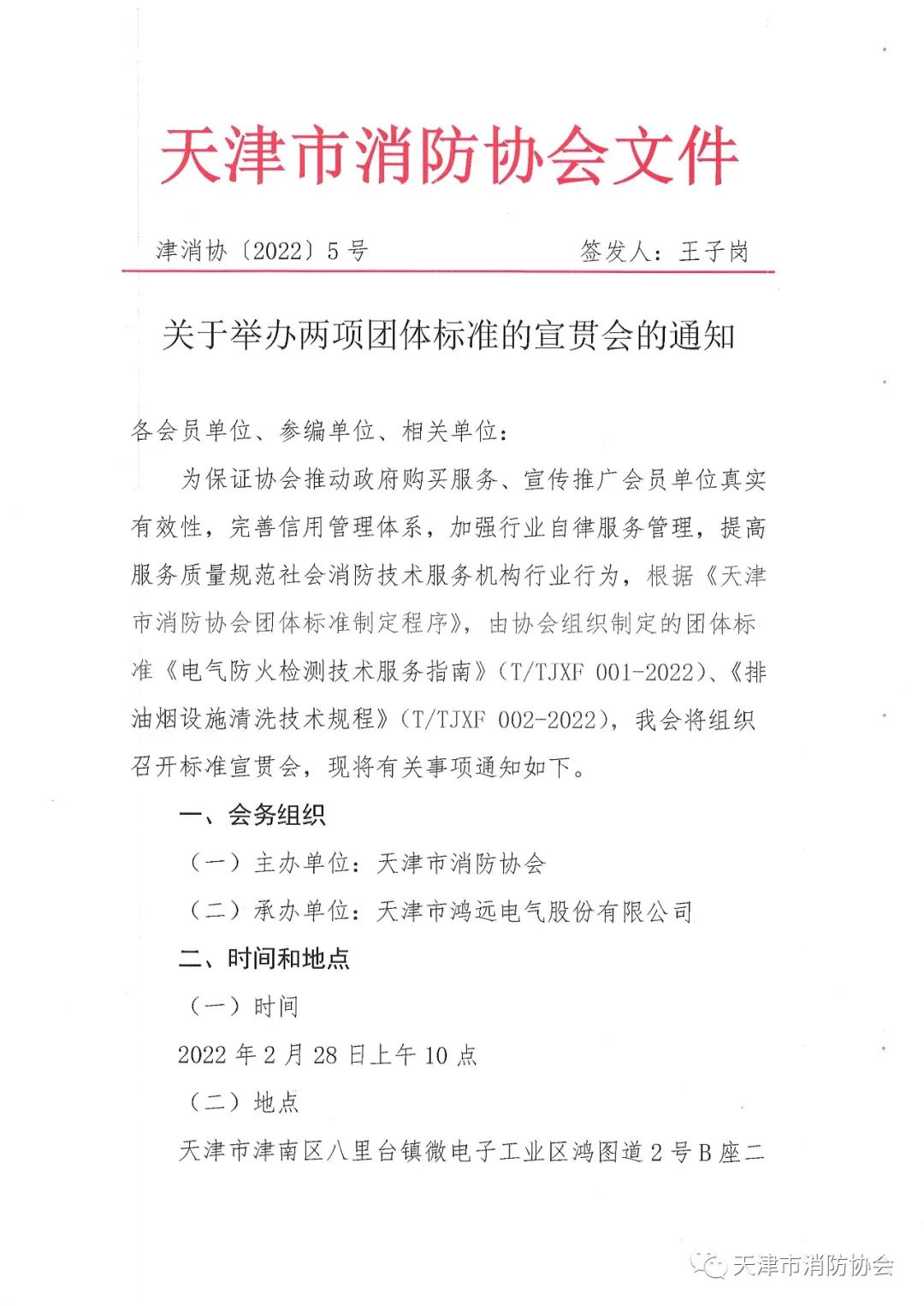 關于舉辦《電氣防火檢測技術服務指南》、《排油煙設施清洗技術規程》兩項團體標準的宣貫會的通知
