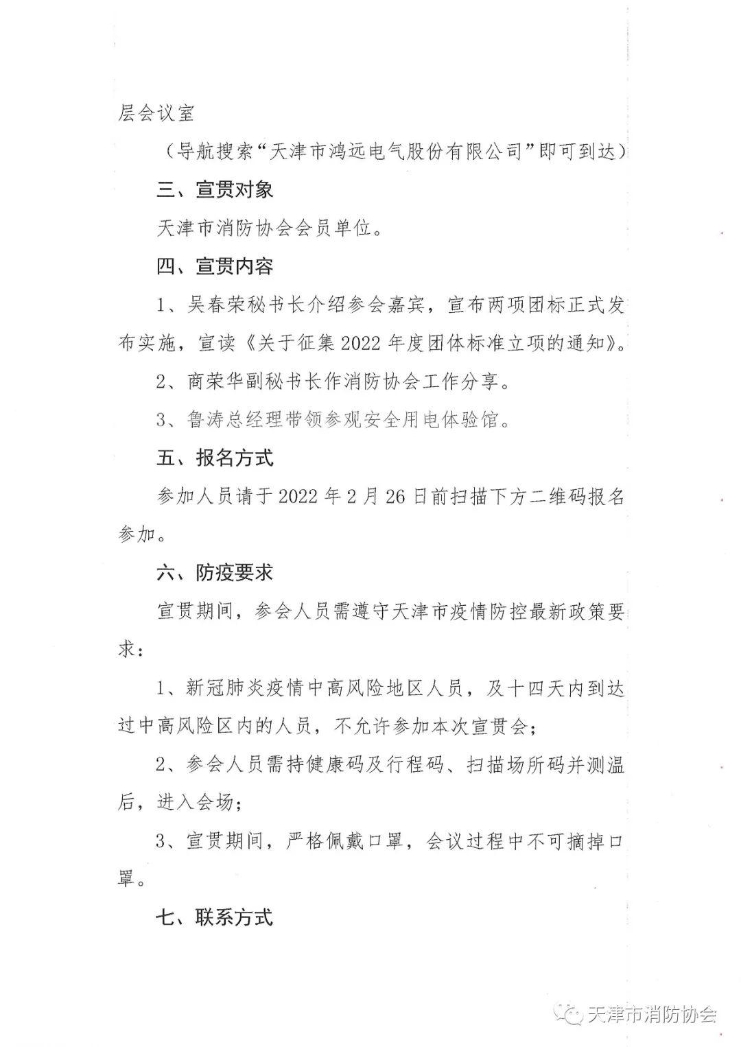 關于舉辦《電氣防火檢測技術服務指南》、《排油煙設施清洗技術規程》兩項團體標準的宣貫會的通知