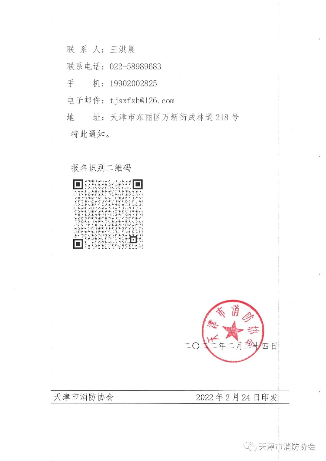 關于舉辦《電氣防火檢測技術服務指南》、《排油煙設施清洗技術規程》兩項團體標準的宣貫會的通知