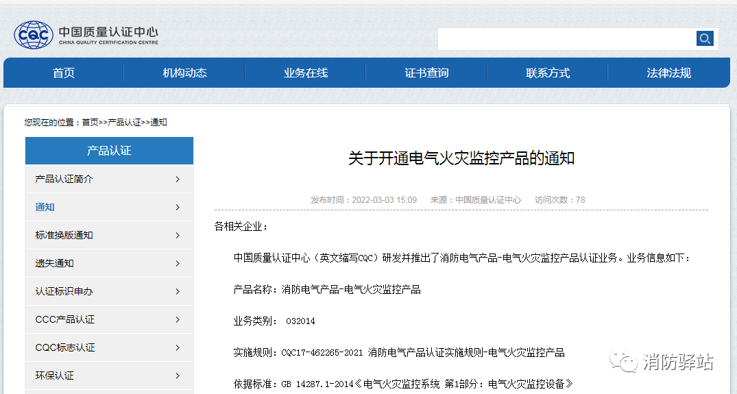 CQC:關于推出電氣火災監控產品認證業務的通知