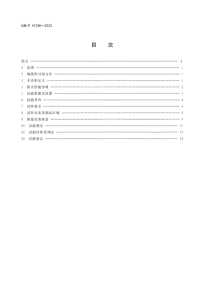 GB/T 41336-2022《建筑幕墻防火性能分級及試驗方法》全文公開
