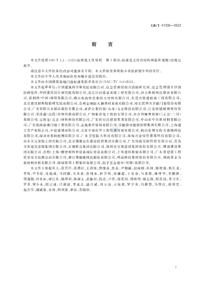 GB/T 41336-2022《建筑幕墻防火性能分級及試驗方法》全文公開