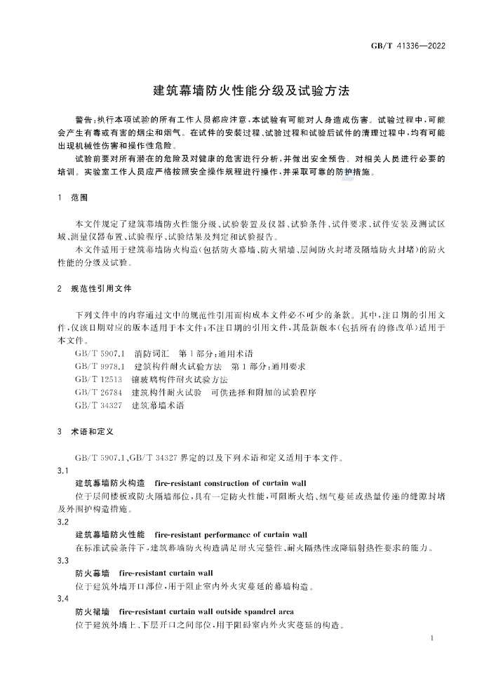 GB/T 41336-2022《建筑幕墻防火性能分級及試驗方法》全文公開