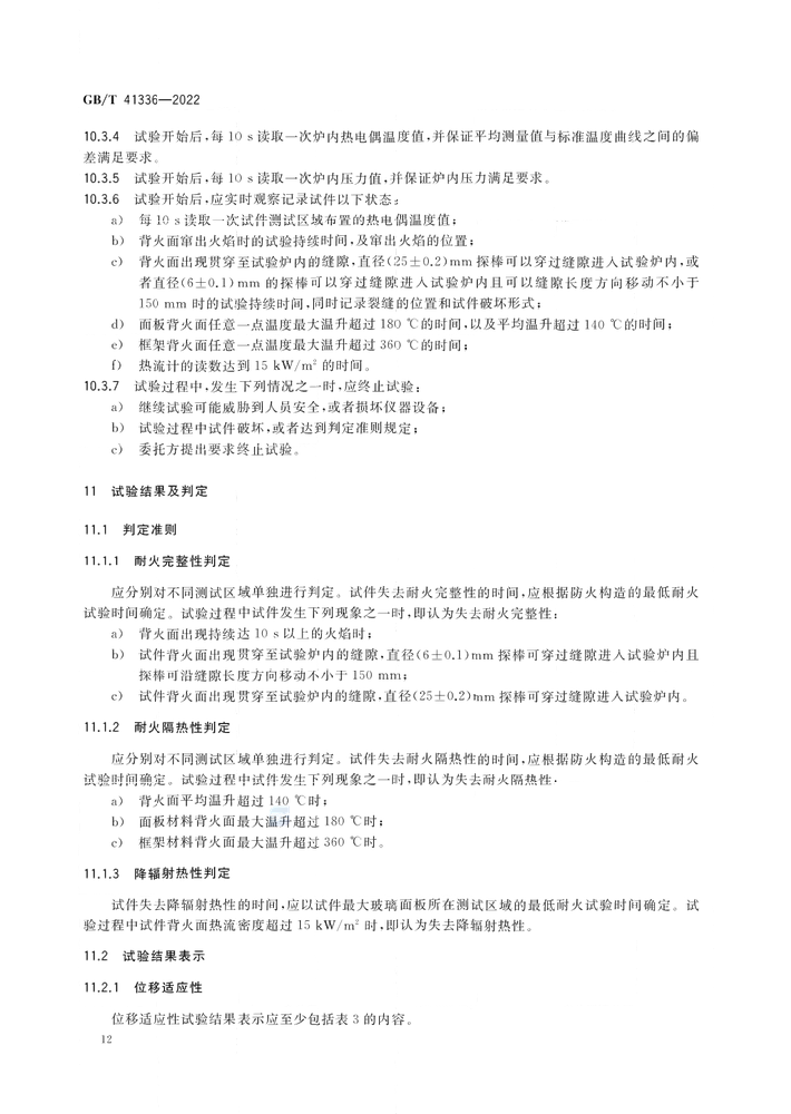 GB/T 41336-2022《建筑幕墻防火性能分級及試驗方法》全文公開