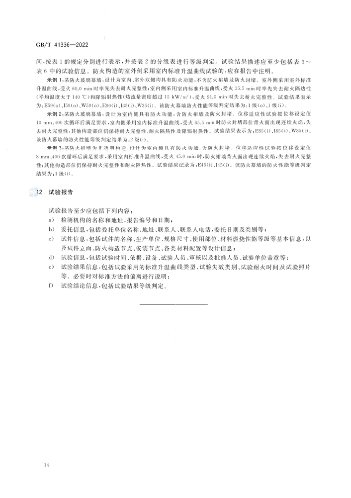 GB/T 41336-2022《建筑幕墻防火性能分級及試驗方法》全文公開