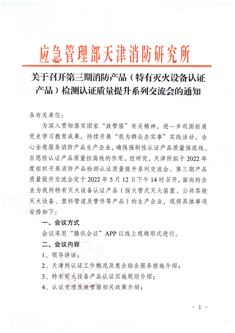 天津所：關于召開第三期消防產品（特有滅火設備認證產品）檢測認證質量提升系列交流會的通知