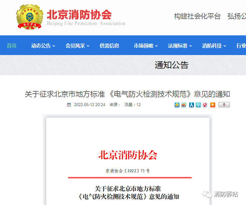 關于征求北京市地方標準《電氣防火檢測技術規范》意見的通知