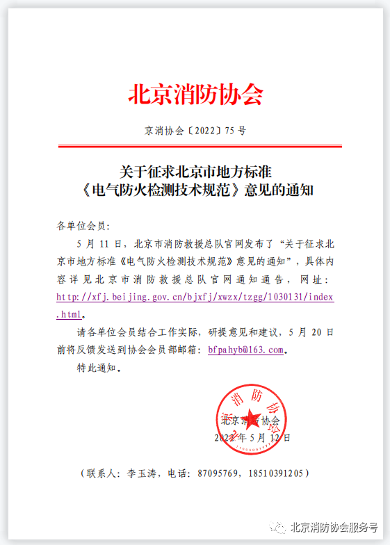 關于征求北京市地方標準《電氣防火檢測技術規范》意見的通知