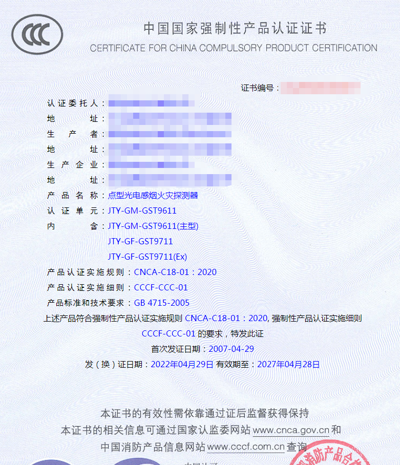 點型光電感煙火災探測器認證證書樣式