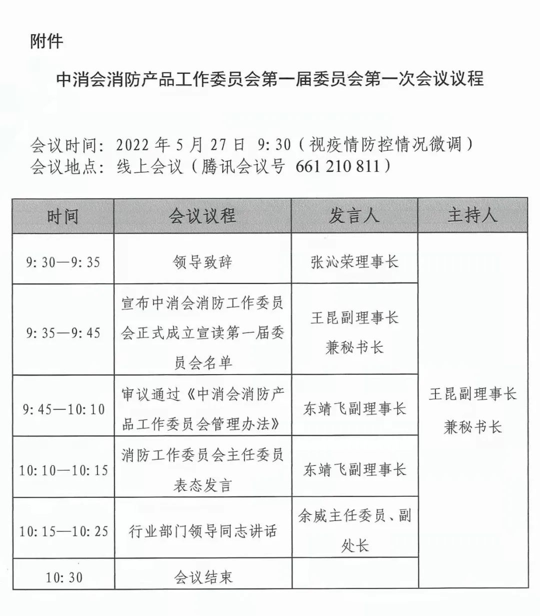 關(guān)于召開中消會(huì)消防產(chǎn)品工作委員會(huì)成立大會(huì)暨第一屆委員會(huì)第一次會(huì)議的預(yù)通知