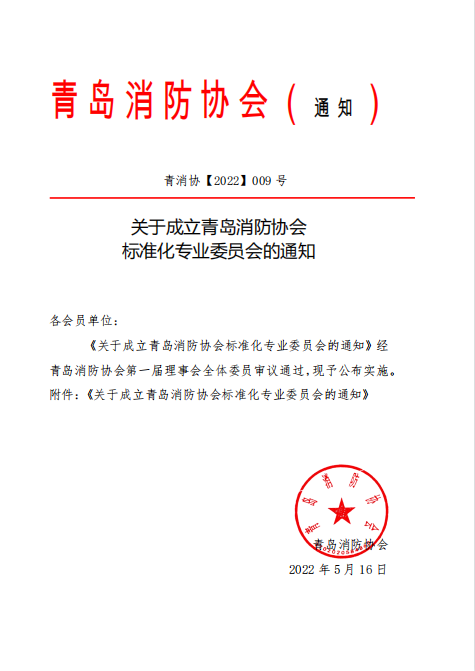 青島消防協會成立標準化專業委員會