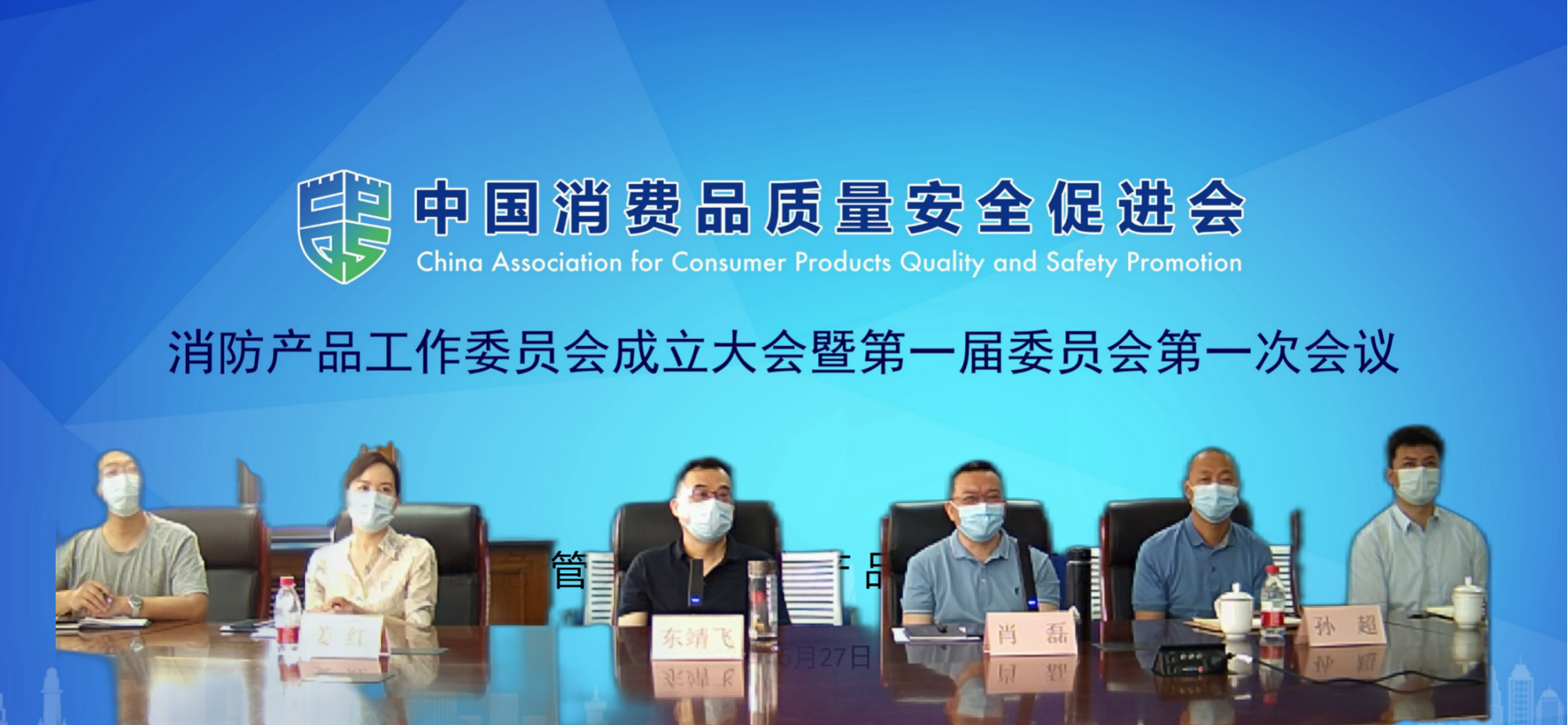 中消會消防產品工作委員會成立大會暨第一屆委員會第一次會議順利召開！