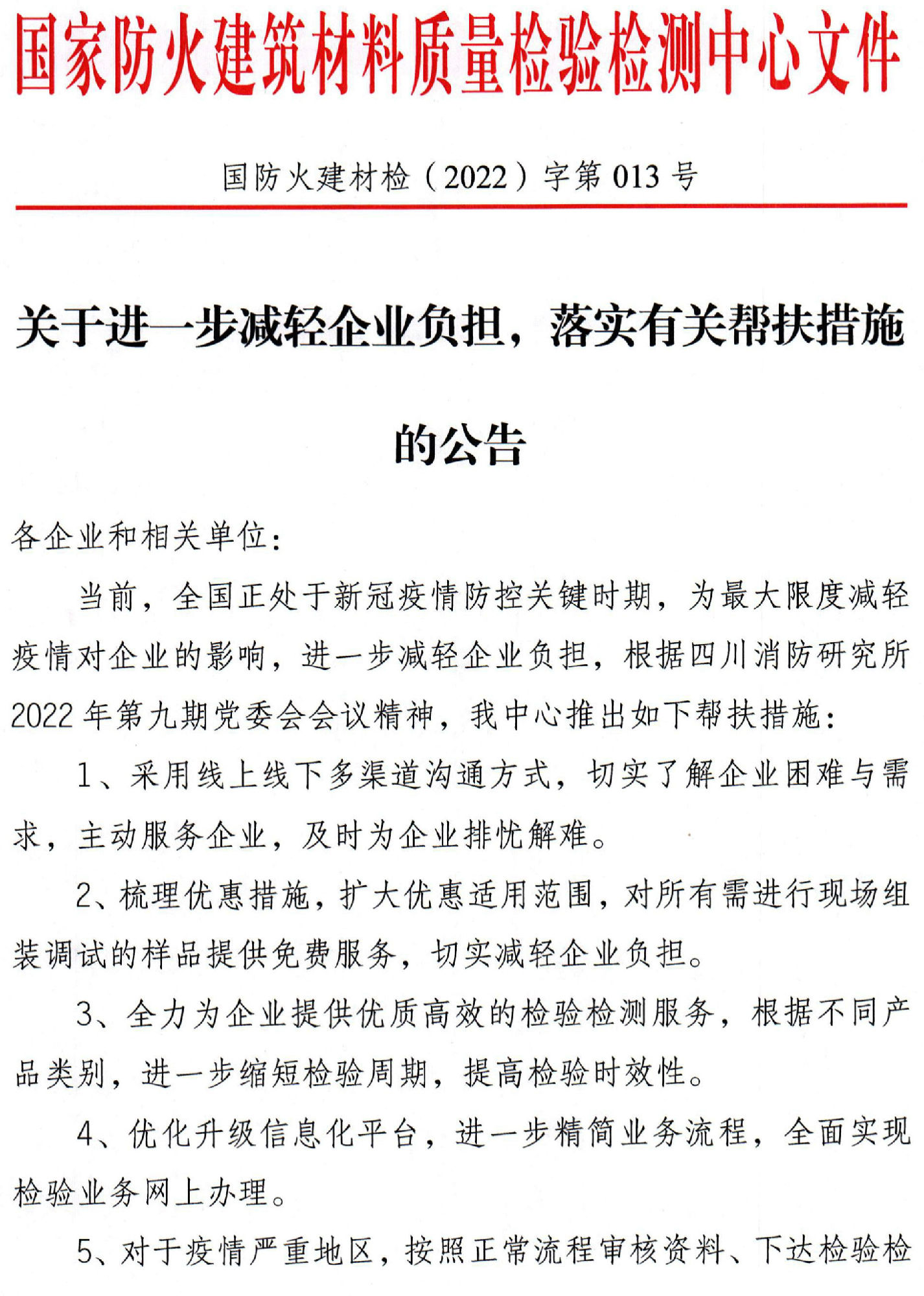 四川所：關于進一步減輕企業負擔，落實有關幫扶措施的公告