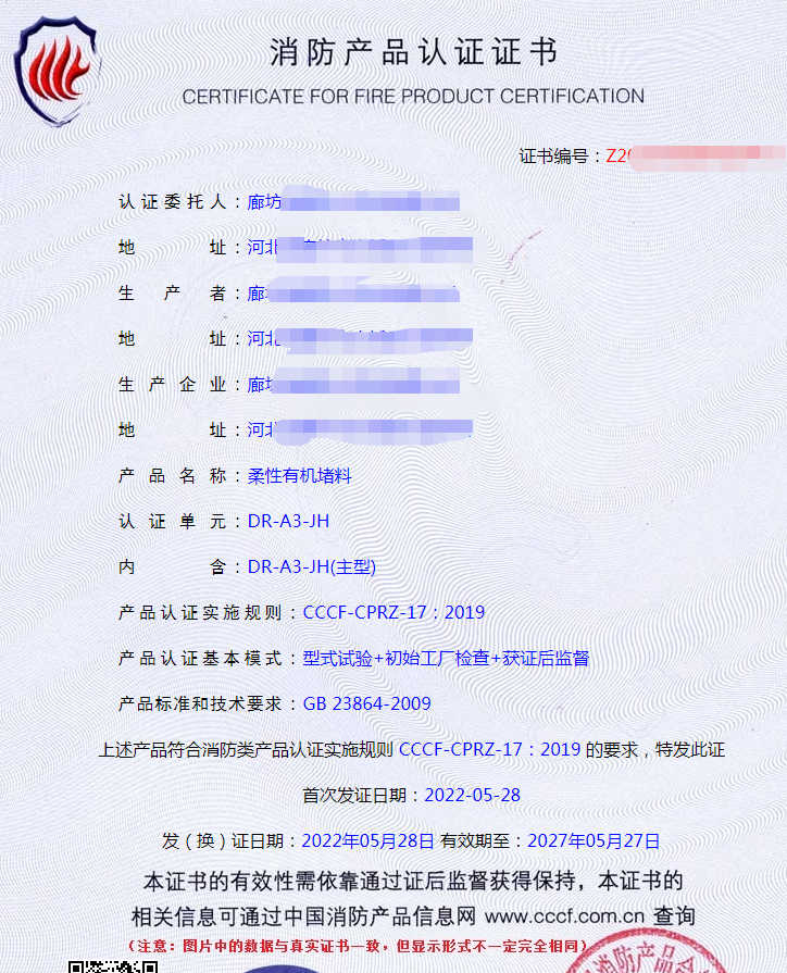 廊坊阻火模塊、阻火包、電纜防火涂料、柔性有機(jī)堵料認(rèn)證案例