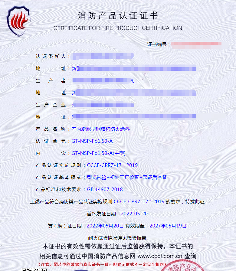 新疆室內(nèi)膨脹型鋼結(jié)構(gòu)防火涂料認(rèn)證案例