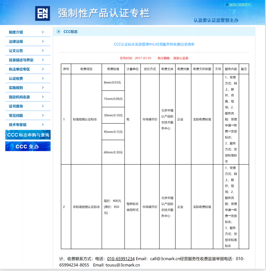 CCC認(rèn)證標(biāo)志發(fā)放管理中心經(jīng)營(yíng)服務(wù)性收費(fèi)目錄清單