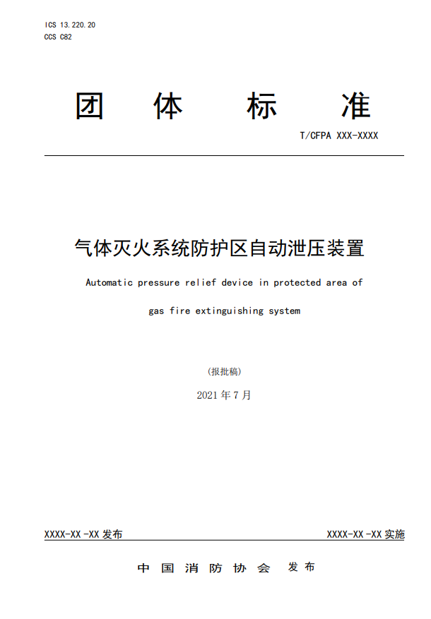 中國消防協會：關于團體標準《氣體滅火系統防護區自動泄壓裝置》（報批稿）的公示