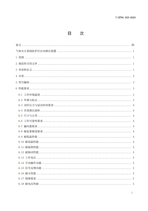 中國消防協會：關于團體標準《氣體滅火系統防護區自動泄壓裝置》（報批稿）的公示