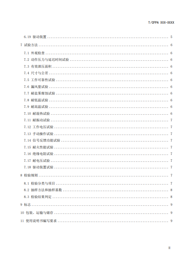 中國消防協會：關于團體標準《氣體滅火系統防護區自動泄壓裝置》（報批稿）的公示