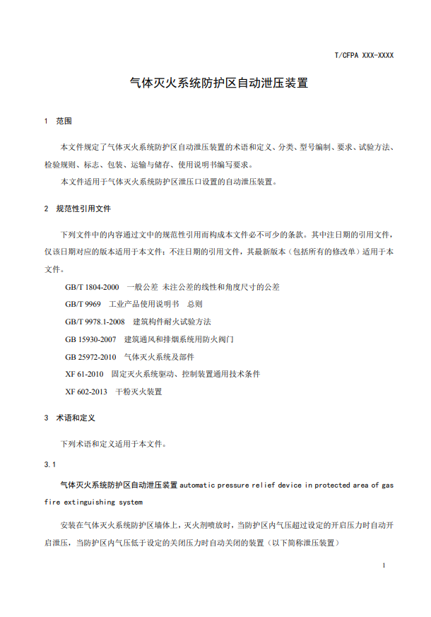 中國消防協會：關于團體標準《氣體滅火系統防護區自動泄壓裝置》（報批稿）的公示