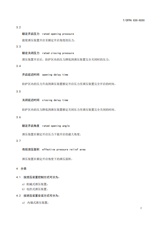 中國消防協會：關于團體標準《氣體滅火系統防護區自動泄壓裝置》（報批稿）的公示
