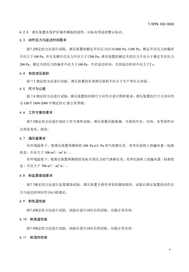 中國消防協會：關于團體標準《氣體滅火系統防護區自動泄壓裝置》（報批稿）的公示