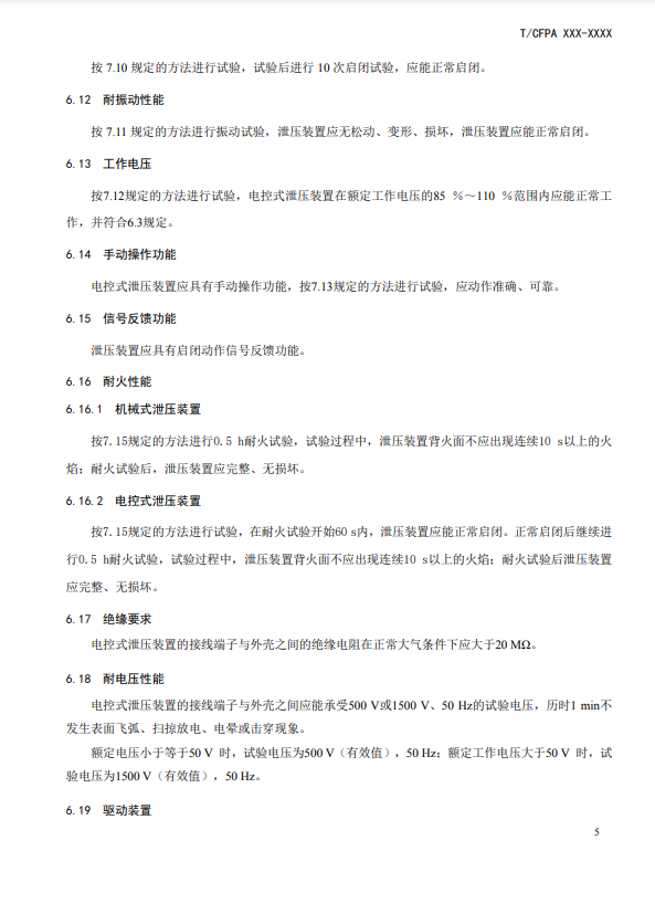 中國消防協會：關于團體標準《氣體滅火系統防護區自動泄壓裝置》（報批稿）的公示