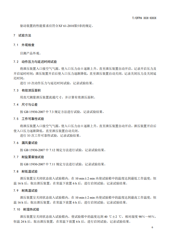 中國消防協會：關于團體標準《氣體滅火系統防護區自動泄壓裝置》（報批稿）的公示