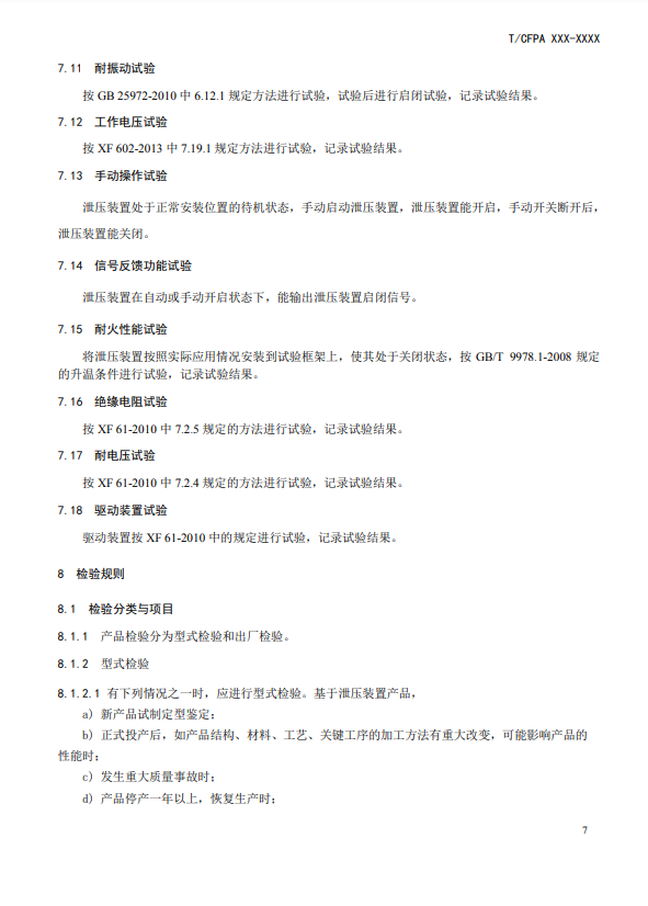 中國消防協會：關于團體標準《氣體滅火系統防護區自動泄壓裝置》（報批稿）的公示