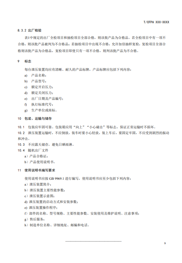 中國消防協會：關于團體標準《氣體滅火系統防護區自動泄壓裝置》（報批稿）的公示