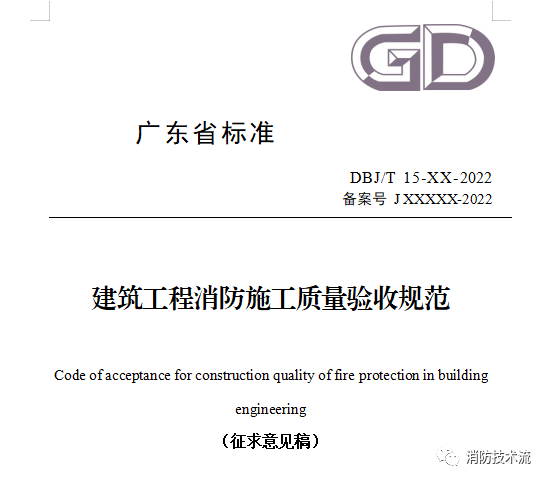 來了！廣東省消防施工質量驗收規范征求意見！
