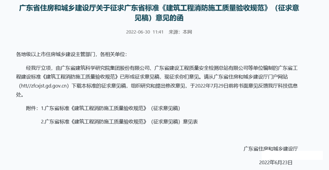 來了！廣東省消防施工質量驗收規范征求意見！