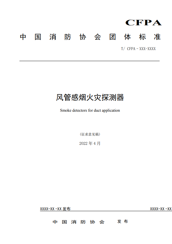 關于對《風管感煙火災探測器》（征求意見稿）征求意見的函