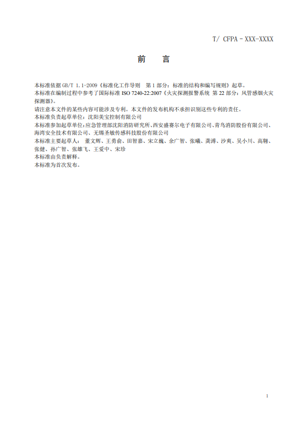 關于對《風管感煙火災探測器》（征求意見稿）征求意見的函