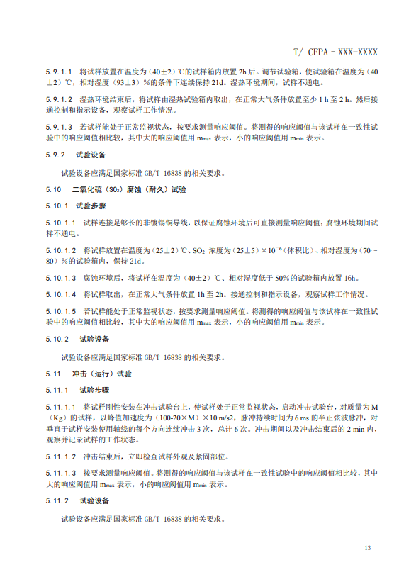 關于對《風管感煙火災探測器》（征求意見稿）征求意見的函