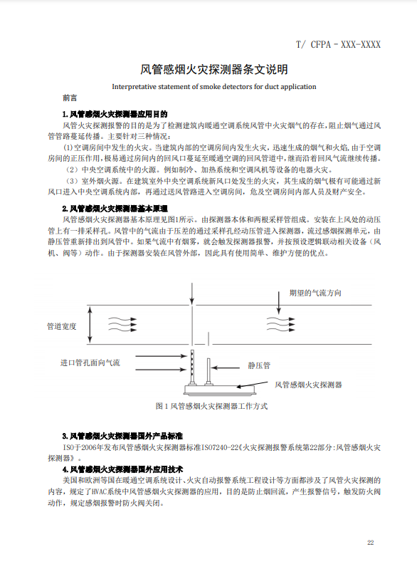 關于對《風管感煙火災探測器》（征求意見稿）征求意見的函