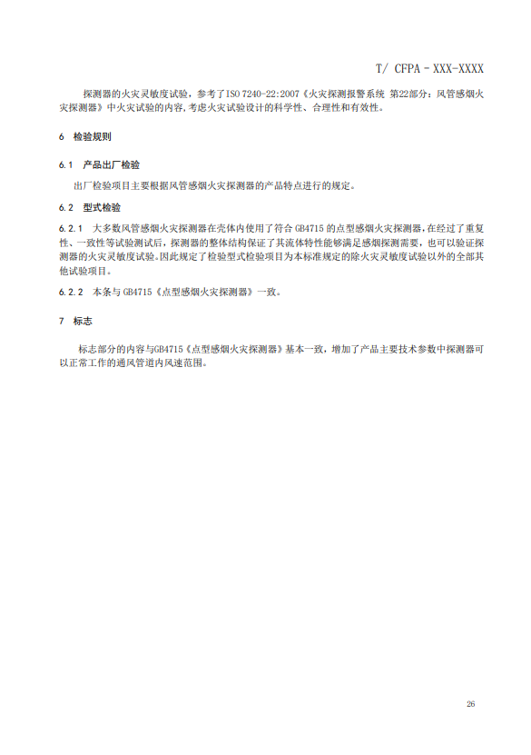 關于對《風管感煙火災探測器》（征求意見稿）征求意見的函