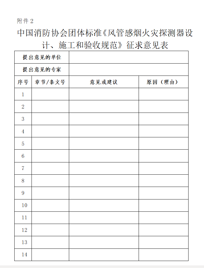 關(guān)于對《風管感煙火災(zāi)探測器設(shè)計、施工和驗收規(guī)范》（征求意見稿）征求意見的函