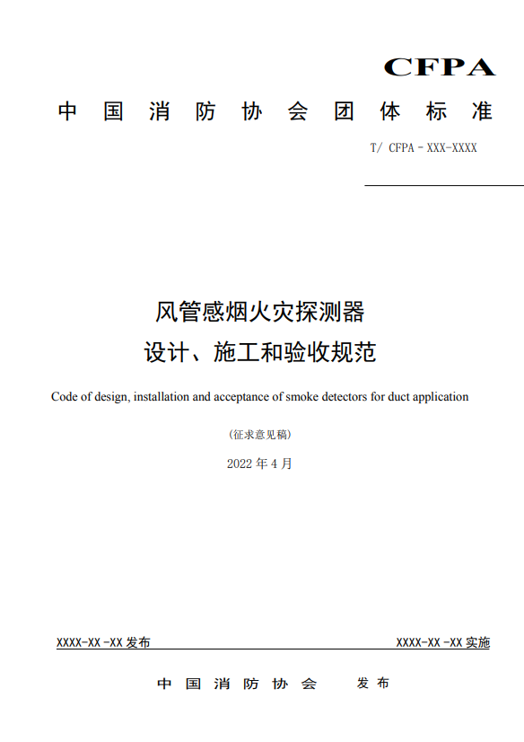 關(guān)于對《風管感煙火災(zāi)探測器設(shè)計、施工和驗收規(guī)范》（征求意見稿）征求意見的函